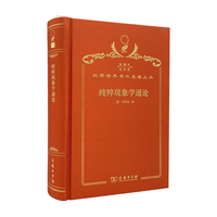 纯粹现象学通论（120年珍藏本）