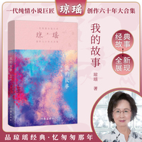 我的故事（琼瑶）一代纯情小说巨匠琼瑶经典之作，六十年纪念版