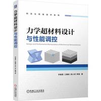 力学超材料设计与性能调控   李春雷 江腾蛟 姚小虎 韩强