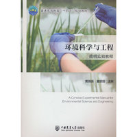 环境科学与工程简明实验教程