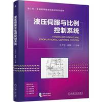 液压伺服与比例控制系统 孔祥东 姚静