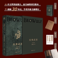 贝奥武甫【特装珍藏版】（冯象权威译注，绝版30年后全新增订。英国文学开山鼻祖，从《霍比特人》到《魔戒》，托尔金“中洲世界”的灵感之源）