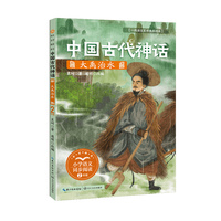 中国古代神话：大禹治水-课文作家作品，小学语文教材同步配套读物（二年级下册）