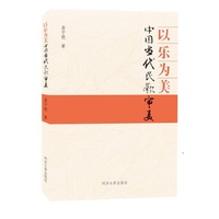 以乐为美：中国当代民歌审美