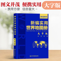 【彩皮大字版】新编实用世界地图册 图文结合 内容详实 查询便利 可展开易携带