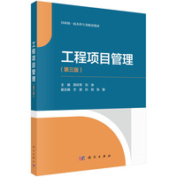 工程项目管理（第三版） 9787030790491郭庆军科学出版社