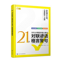 21天攻克小学语文核心考点 对联谚语格言警句
