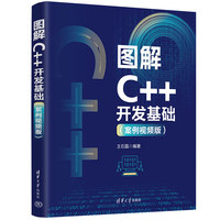图解C++开发基础（案例视频版）