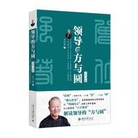 领导的方与圆(全集·全新)国学大师曾仕强教授深度解析“外圆内方”管理哲学