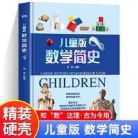 【精装硬壳】儿童版数学简史 做数学优等生 小学生思维训练 少儿趣味数学百科科普知识读物科