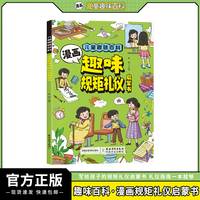 儿童趣味百科-漫画趣味规矩礼仪启蒙书（平装）