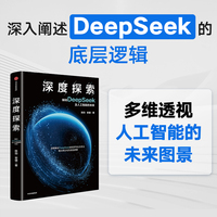 深度探索 解码DeepSeek及人工智能的未来 陈劲 安健 著 人工智能大模型算力 OpenAI 中信出版社