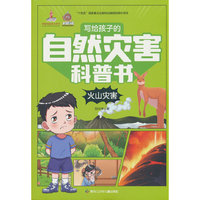 写给孩子的自然灾害科普书 火山灾害