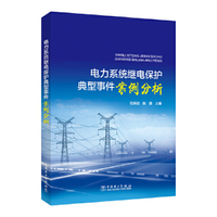 电力系统继电保护典型事件案例分析