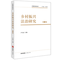 乡村振兴法治研究（第11卷）