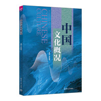 中国文化概况