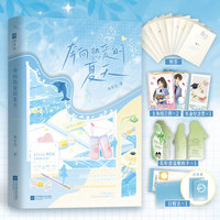 奔向热爱的夏天 特签版（新生代作者周至川青春校园代表作）