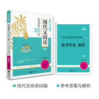 2026版初中现代文阅读高效训练88篇初阶适用于7年级
