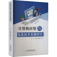 计算机应用与信息技术发展研究