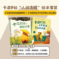卡皮巴拉套装：卡皮巴拉的自我修养+卡皮巴拉才不在乎别人怎么看（当当套装共2册）