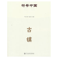 符号中国：古镇