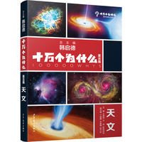 十万个为什么复古版·天文
