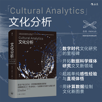 文化分析 数字时代文化研究的里程碑