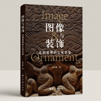 图像与装饰：北朝墓葬的生死表象