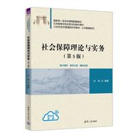 社会保障理论与实务(第5版)