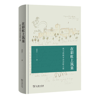 在彩虹上筑巢——我与西班牙语诗歌之缘（蜜蜂国）