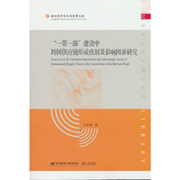 “一带一路”建设中跨国供应链形成机制及影响因素研究