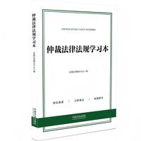 仲裁法律法规学习本