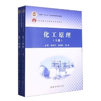 化工原理(上下册)