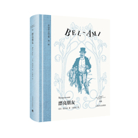 漂亮朋友 莫泊桑小说全集 复刻原版插图 欧式玲珑方本 布面书脊 当当自营正版