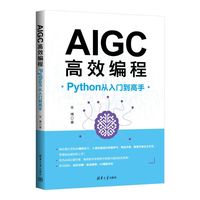 AIGC高效编程：Python从入门到高手