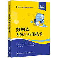 数据库系统与应用技术