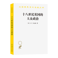 十八世纪英国的大众政治（汉译23辑）