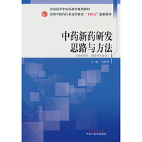 中药新药研发思路与方法 冯育林主编 全国中医药行业高等教育“十四五”创新教材