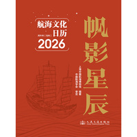 帆影星辰 航海文化日历2026