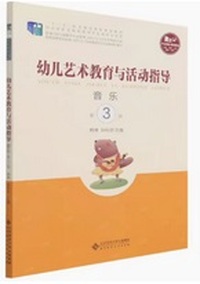 幼儿艺术教育与活动指导(音乐第3版)