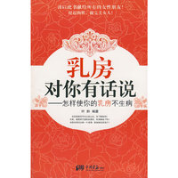 乳房对你有话说:怎样使你的乳房不生病
