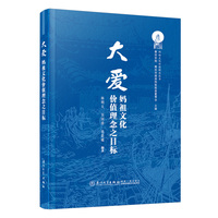 大爱：妈祖文化价值理念之目标