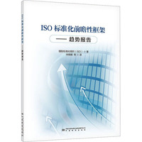 ISO标准化前瞻性框架——趋势报告