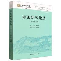 宋史研究论丛（第四十三辑）