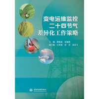 变电运维监控二十四节气差异化工作策略
