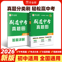 2026作业帮刷透中考真题分类【生物学】语数英物化生政史地基础题压轴题初一二三强化训练九年级一轮必刷题总复习