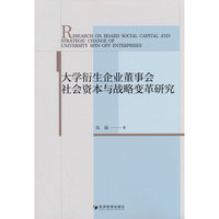大学衍生企业董事会社会资本与战略变革研究