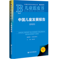 儿童蓝皮书：中国儿童发展报告（2025）