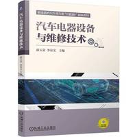 汽车电器设备与维修技术   薛玉荣 李有文    汽车电子 电器维修