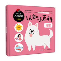 0-3岁入园必备认知小百科·语言   常识认知纸板游戏书